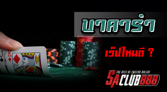 บาคาร่า-2