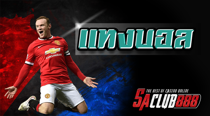 แทงบอล ออนไลน์